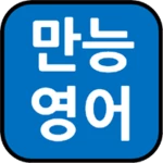 Logo of English-Korean Dictionary. android Application 